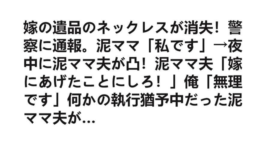 嫁の遺品のネックレスが消失！警察に通報。泥ママ「私です」→夜中に泥ママ夫が凸！泥ママ夫「嫁にあげたことにしろ！」俺「無理です」何かの執行猶予中