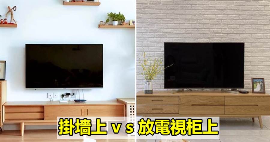 電視掛墻好，還是放電視柜上好？其實二者的區別很大，別再選錯了!