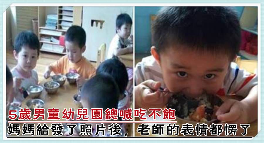 5歲孩子在幼兒園「總吃不飽」，孩子媽媽發了幾張照片，老師看后「表情愣了」不敢吭聲了